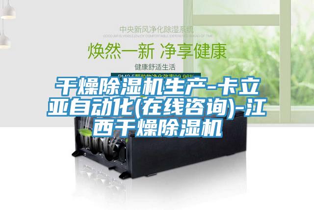 干燥91免费网站在线观看生产-卡立亚自动化(在线咨询)-江西干燥91免费网站在线观看