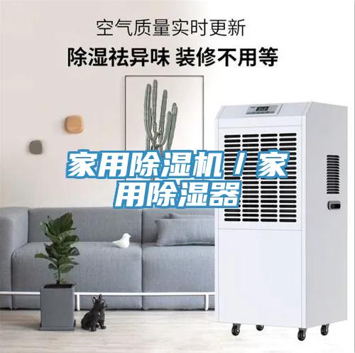 家用91免费网站在线观看／家用除湿器