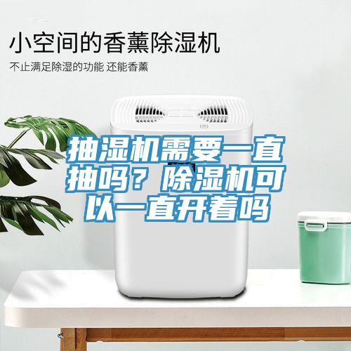 抽湿机需要一直抽吗？91免费网站在线观看可以一直开着吗