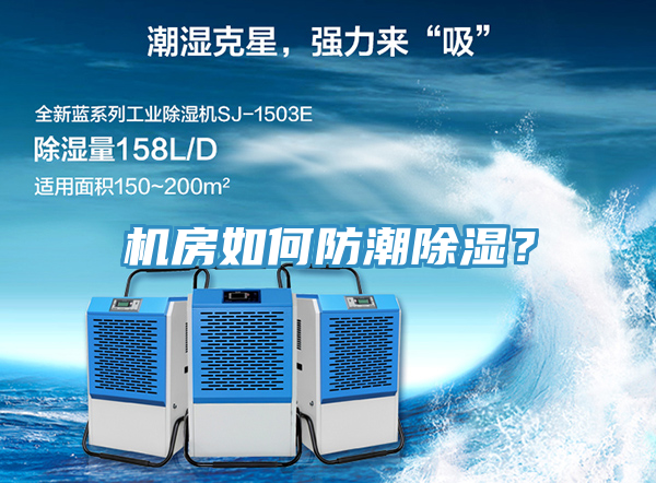 机房如何防潮除湿？