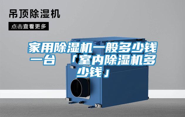 家用91免费网站在线观看一般多少钱一台 「室内91免费网站在线观看多少钱」