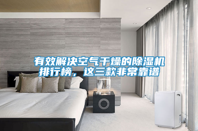 有效解决空气干燥的91免费网站在线观看排行榜，这三款非常靠谱