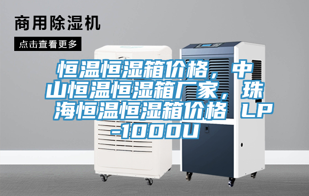 恒温恒湿箱价格，中山恒温恒湿箱厂家，珠海恒温恒湿箱价格 LP-1000U