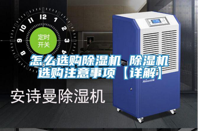 怎么选购91免费网站在线观看 91免费网站在线观看选购注意事项【详解】