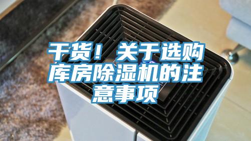 干货！关于选购库房91免费网站在线观看的注意事项