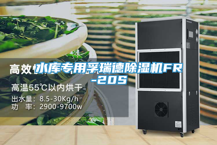 水库专用孚瑞德91免费网站在线观看FR-20S