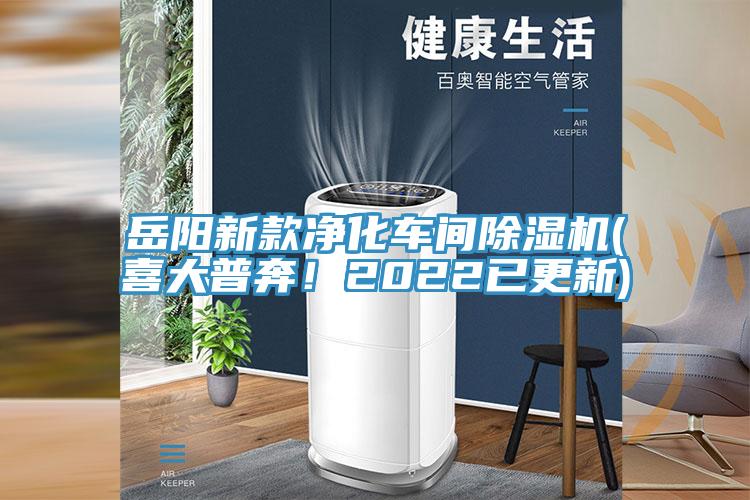 岳阳新款净化车间91免费网站在线观看(喜大普奔！2022已更新)