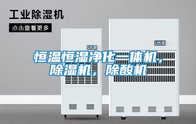 恒温恒湿净化一体机，91免费网站在线观看，除酸机
