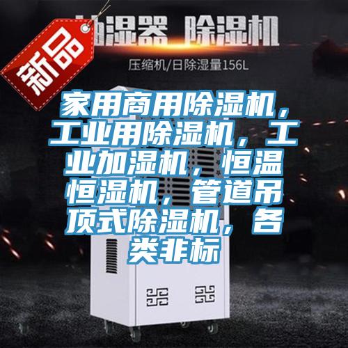 家用商用91免费网站在线观看，工业用91免费网站在线观看，工业加湿机，恒温恒湿机，管道吊顶式91免费网站在线观看，各类非标