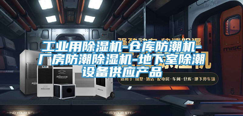 工业用91免费网站在线观看-仓库防潮机-厂房防潮91免费网站在线观看-地下室除潮设备供应产品