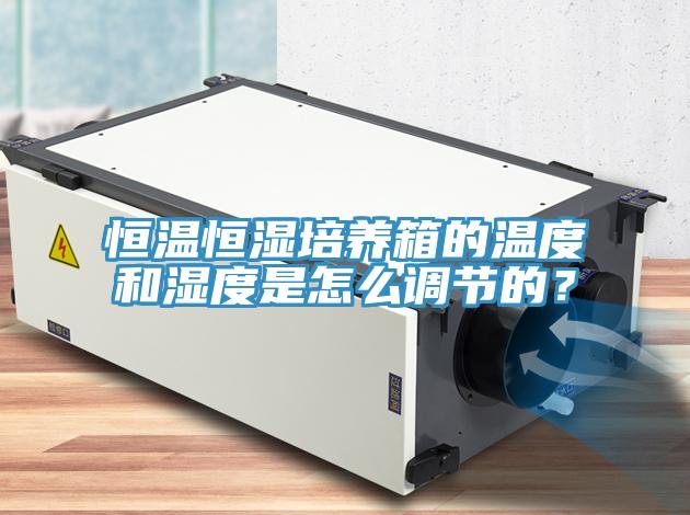 恒温恒湿培养箱的温度和湿度是怎么调节的？