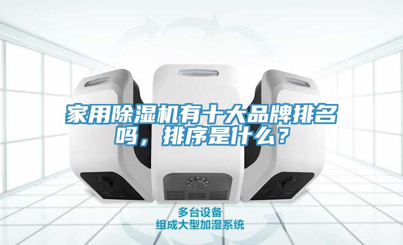 家用91免费网站在线观看有十大品牌排名吗，排序是什么？