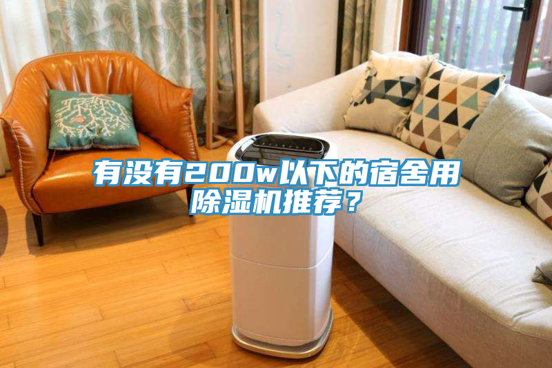 有没有200w以下的宿舍用91免费网站在线观看推荐？