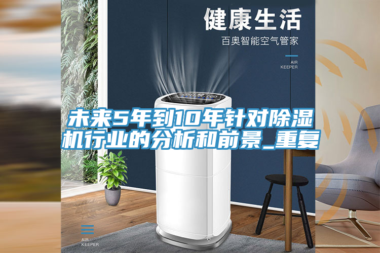 未来5年到10年针对91免费网站在线观看行业的分析和前景_重复