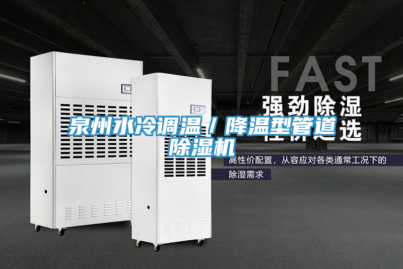 泉州水冷调温／降温型管道91免费网站在线观看