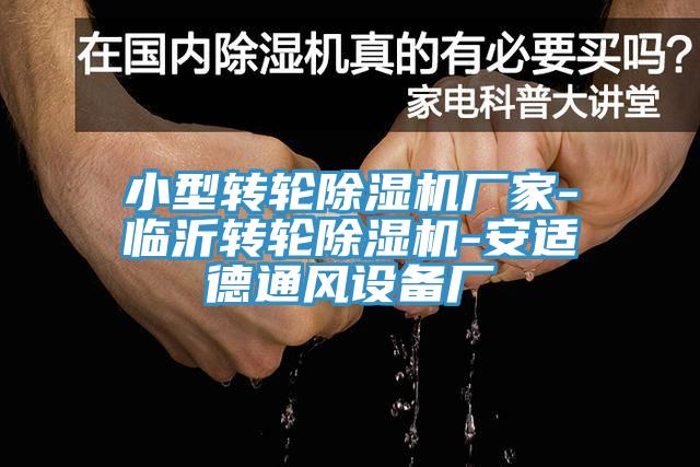 小型转轮91免费网站在线观看厂家-临沂转轮91免费网站在线观看-安适德通风设备厂