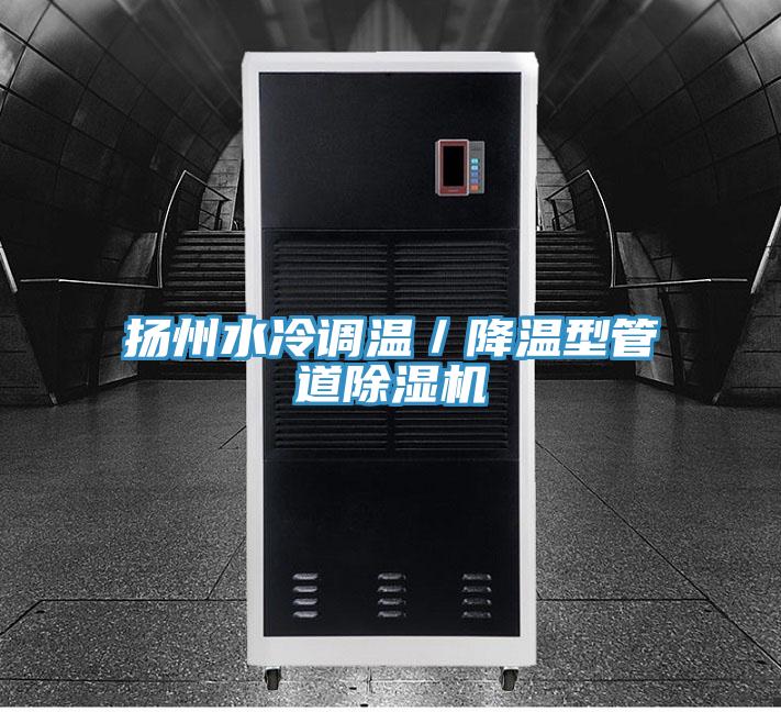 扬州水冷调温／降温型管道91免费网站在线观看