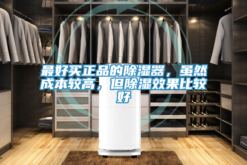 最好买正品的除湿器，虽然成本较高，但除湿效果比较好