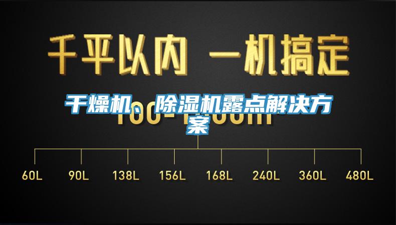 干燥机、91免费网站在线观看露点解决方案
