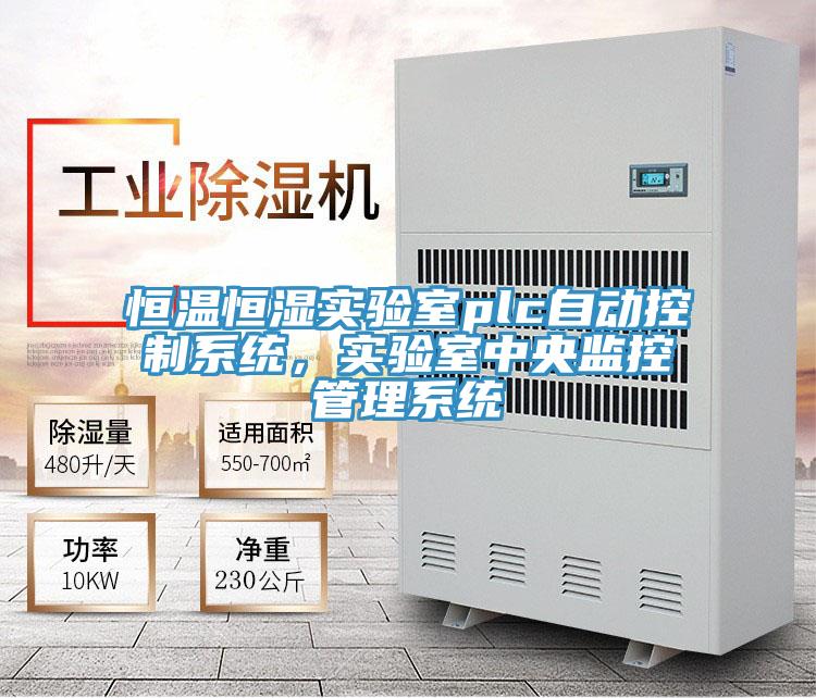 恒温恒湿实验室plc自动控制系统，实验室中央监控管理系统