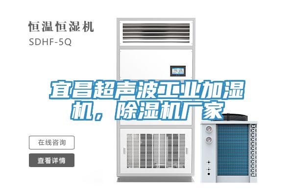 宜昌超声波工业加湿机，91免费网站在线观看厂家