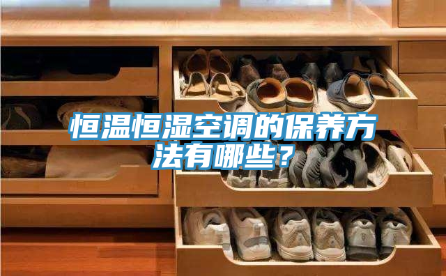 恒温恒湿空调的保养方法有哪些？