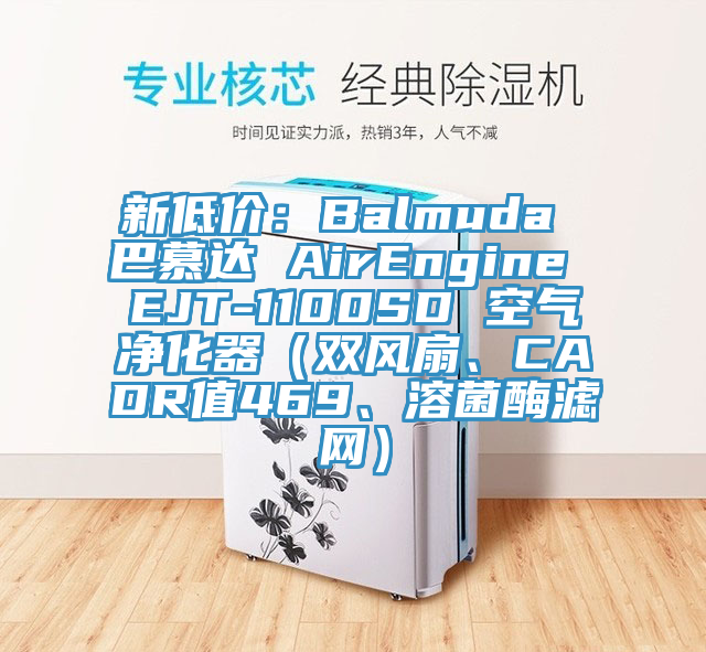 新低价：Balmuda 巴慕达 AirEngine EJT-1100SD 空气净化器（双风扇、CADR值469、溶菌酶滤网）