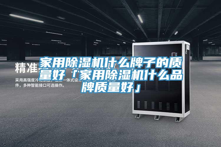 家用91免费网站在线观看什么牌子的质量好「家用91免费网站在线观看什么品牌质量好」