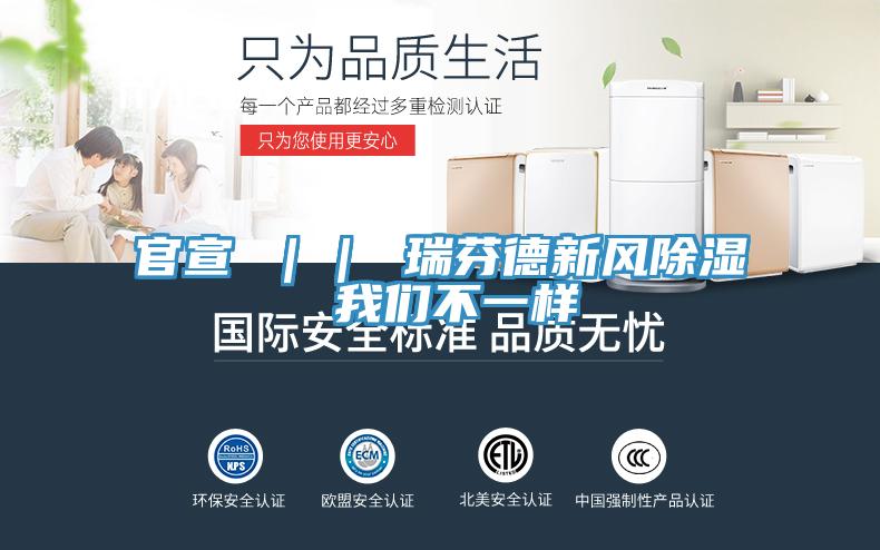 官宣 ｜｜ 瑞芬德新风除湿 91免费看黄片不一样