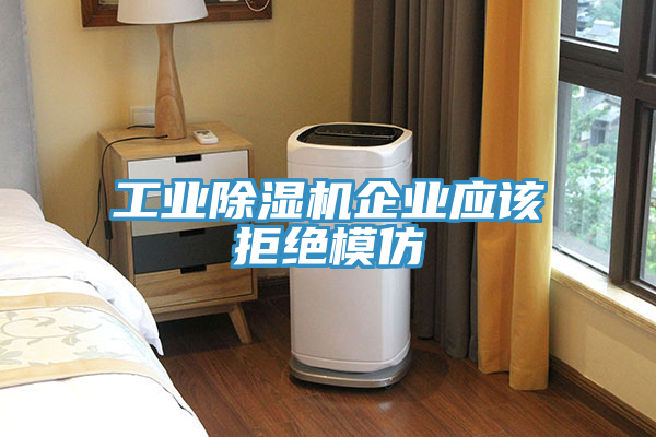 工业91免费网站在线观看企业应该拒绝模仿