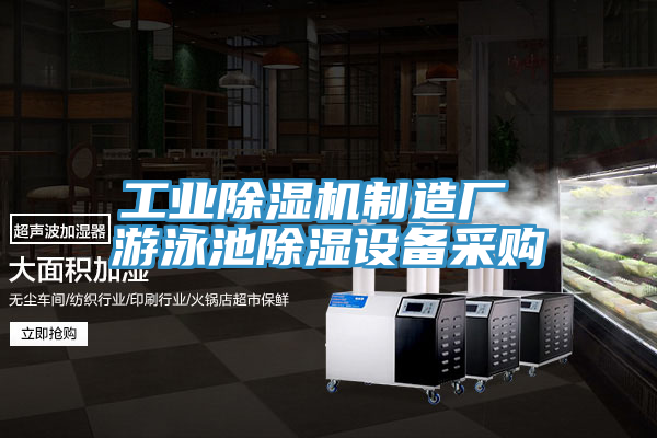 工业91免费网站在线观看制造厂 游泳池除湿设备采购