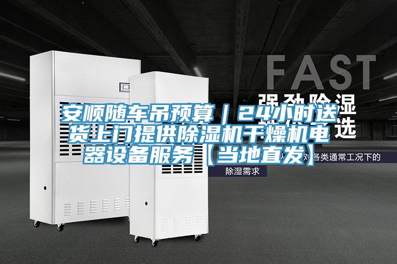 安顺随车吊预算｜24小时送货上门提供91免费网站在线观看干燥机电器设备服务【当地直发】