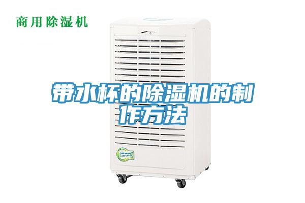 带水杯的91免费网站在线观看的制作方法