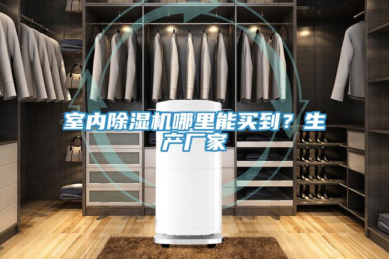 室内91免费网站在线观看哪里能买到？生产厂家