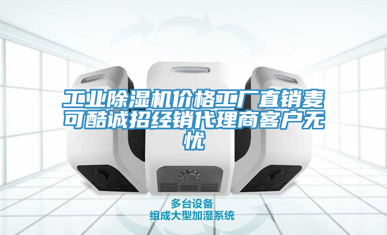 工业91免费网站在线观看价格工厂直销麦可酷诚招经销代理商客户无忧