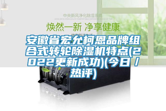 安徽省宏允柯恩品牌组合式转轮91免费网站在线观看特点(2022更新成功)(今日／热评)