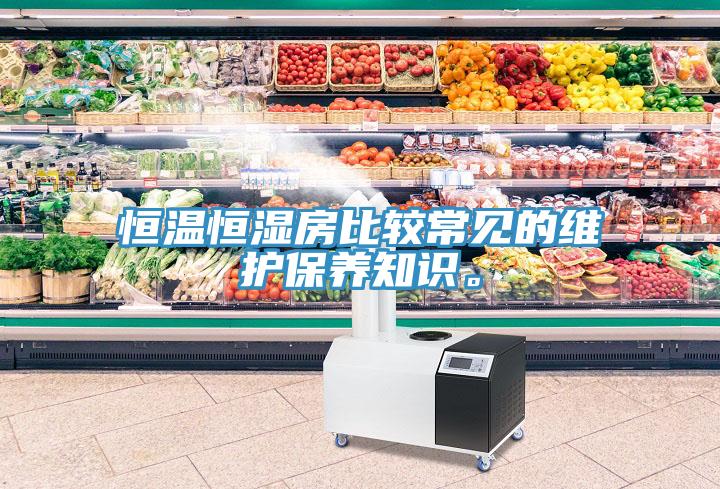 恒温恒湿房比较常见的维护保养知识。