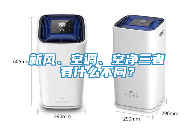 新风、空调、空净三者有什么不同？