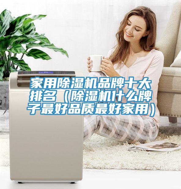 家用91免费网站在线观看品牌十大排名（91免费网站在线观看什么牌子最好品质最好家用）