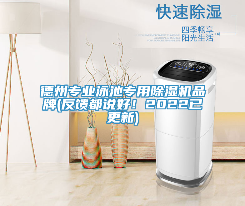 德州专业泳池专用91免费网站在线观看品牌(反馈都说好！2022已更新)