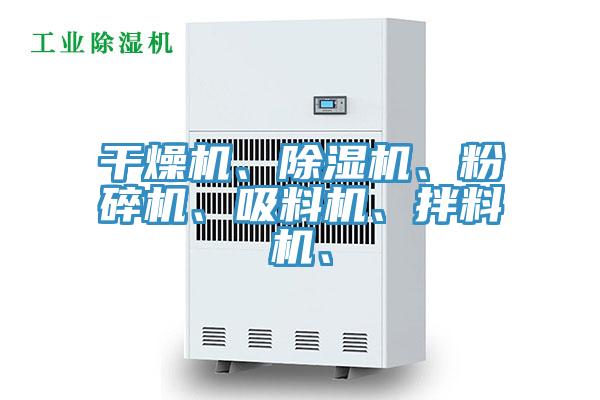 干燥机、91免费网站在线观看、粉碎机、吸料机、拌料机、