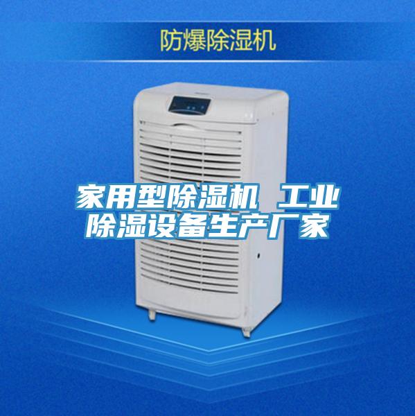 家用型91免费网站在线观看 工业除湿设备生产厂家