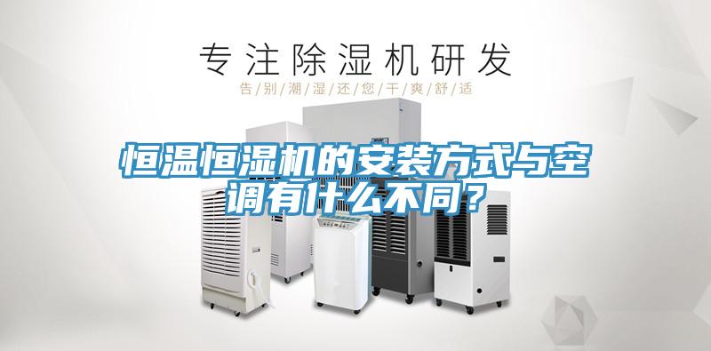恒温恒湿机的安装方式与空调有什么不同？