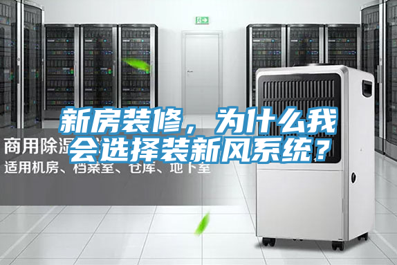 新房装修，为什么我会选择装新风系统？