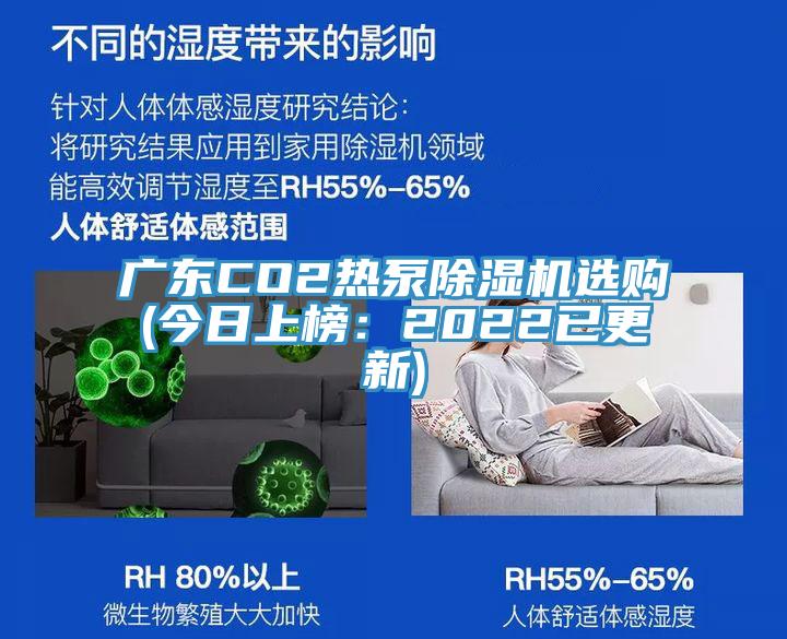 广东CO2热泵91免费网站在线观看选购(今日上榜：2022已更新)