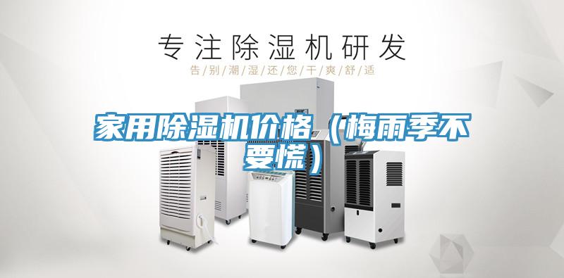 家用91免费网站在线观看价格（梅雨季不要慌）