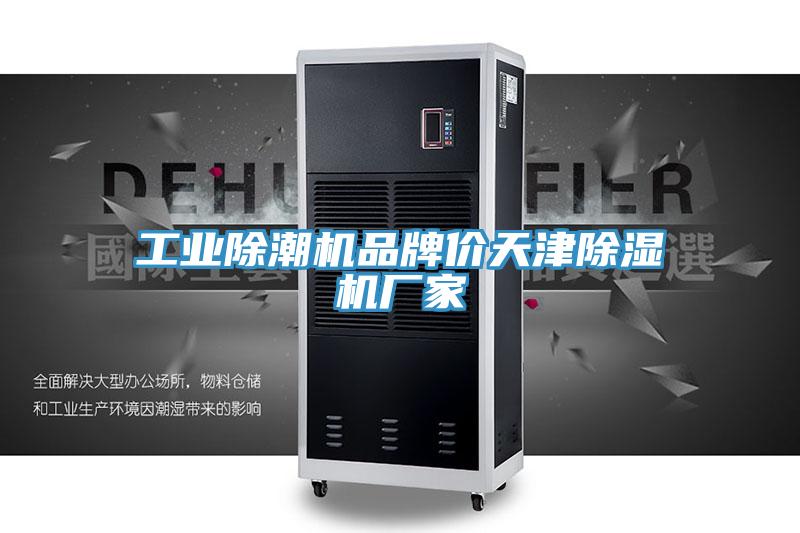 工业除潮机品牌价天津91免费网站在线观看厂家