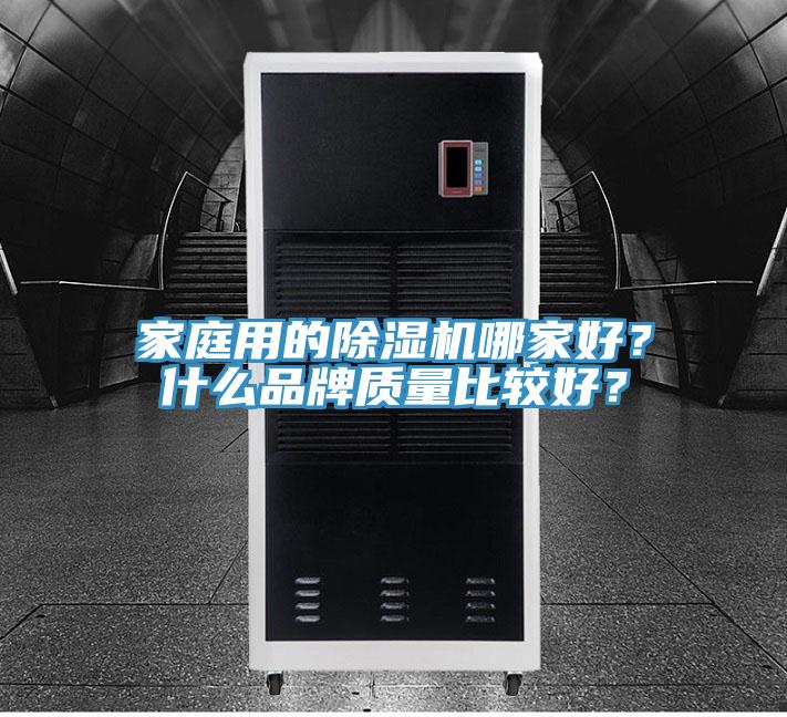 家庭用的91免费网站在线观看哪家好？什么品牌质量比较好？