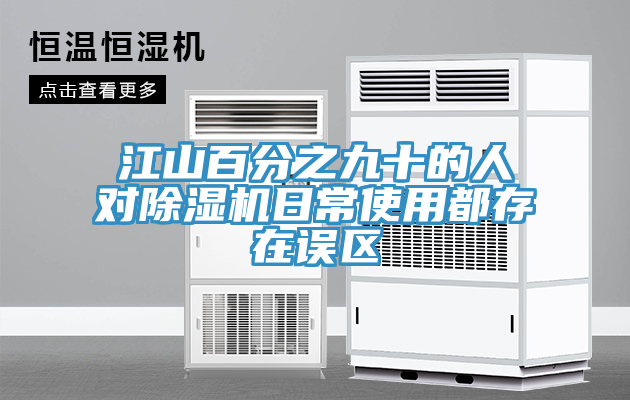 江山百分之九十的人对91免费网站在线观看日常使用都存在误区