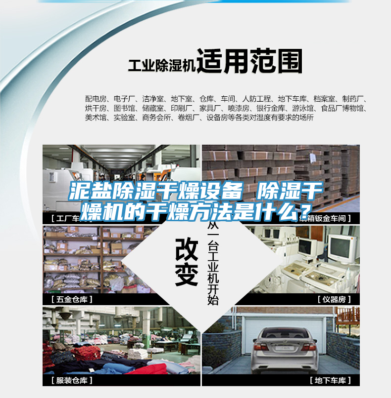 泥盐除湿干燥设备 除湿干燥机的干燥方法是什么？